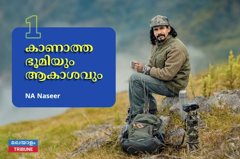 കാണാത്ത ഭൂമിയും ആകാശവും