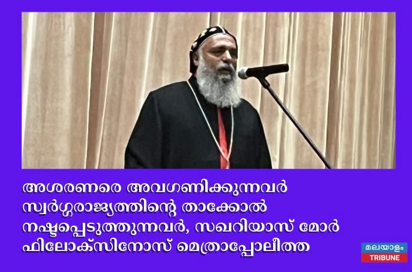 അശരണരെ അവഗണിക്കുന്നവർ സ്വർഗ്ഗരാജ്യത്തിന്റെ താക്കോൽ നഷ്ടപ്പെടുത്തുന്നവർ, സഖറിയാസ് മോർ ഫിലോക്സിനോസ് മെത്രാപ്പോലീത്ത