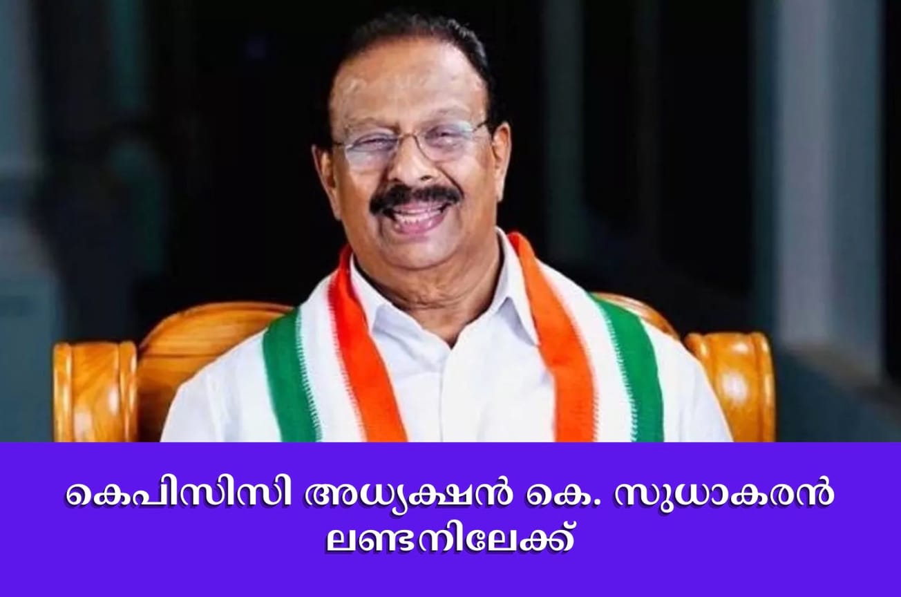 കെപിസിസി അധ്യക്ഷന്‍ കെ. സുധാകരന്‍ ലണ്ടനിലേക്ക്
