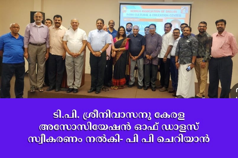 ടി.പി. ശ്രീനിവാസനു കേരള അസോസിയേഷൻ ഓഫ് ഡാളസ് സ്വീകരണം നൽകി