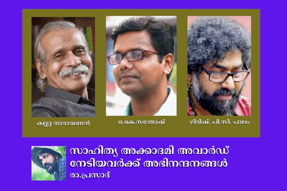 കല്പറ്റ നാരായണൻ, ഒ.കെ.സന്തോഷ്, ഗിരിഷ്. പി.സി. പാലം