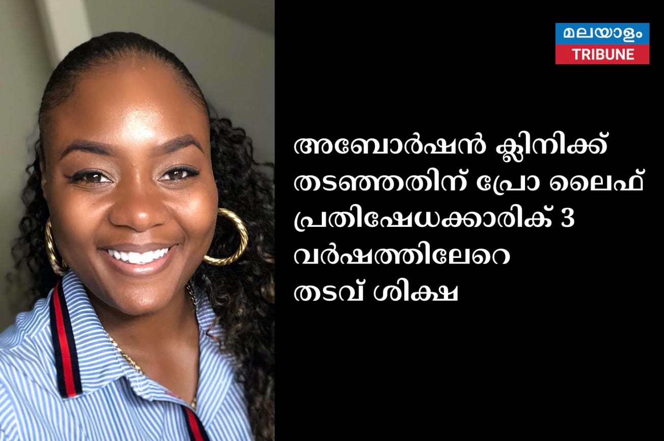 അബോർഷൻ ക്ലിനിക്ക് തടഞ്ഞതിന് പ്രോ ലൈഫ് പ്രതിഷേധക്കാരിക് 3 വർഷത്തിലേറെ തടവ് ശിക്ഷ