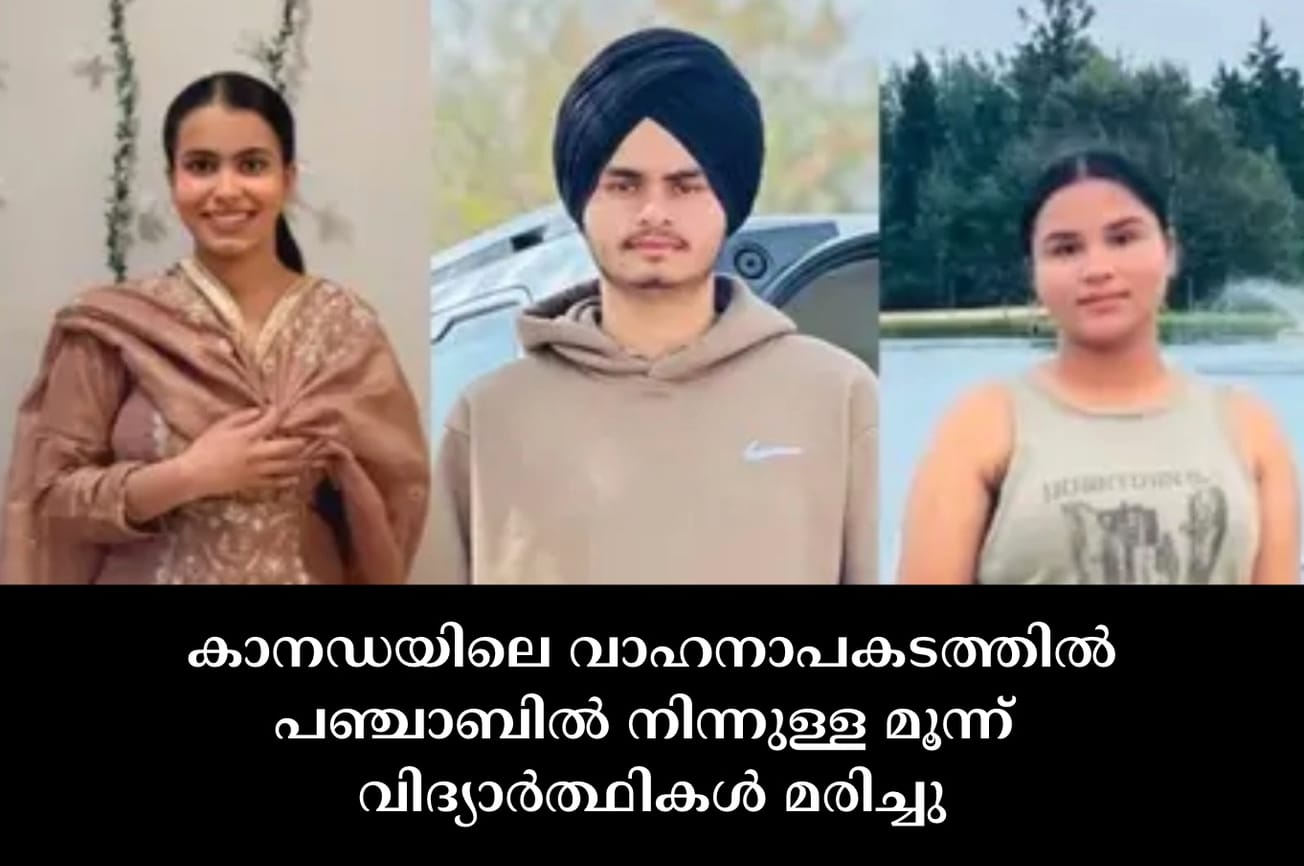 കാനഡയിലെ വാഹനാപകടത്തിൽ പഞ്ചാബിൽ നിന്നുള്ള മൂന്ന് വിദ്യാർത്ഥികൾ മരിച്ചു
