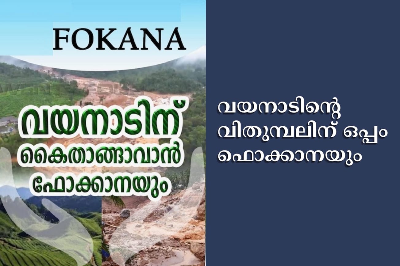 വയനാടിന്റെ വിതുമ്പലിന് ഒപ്പം ഫൊക്കാനയും