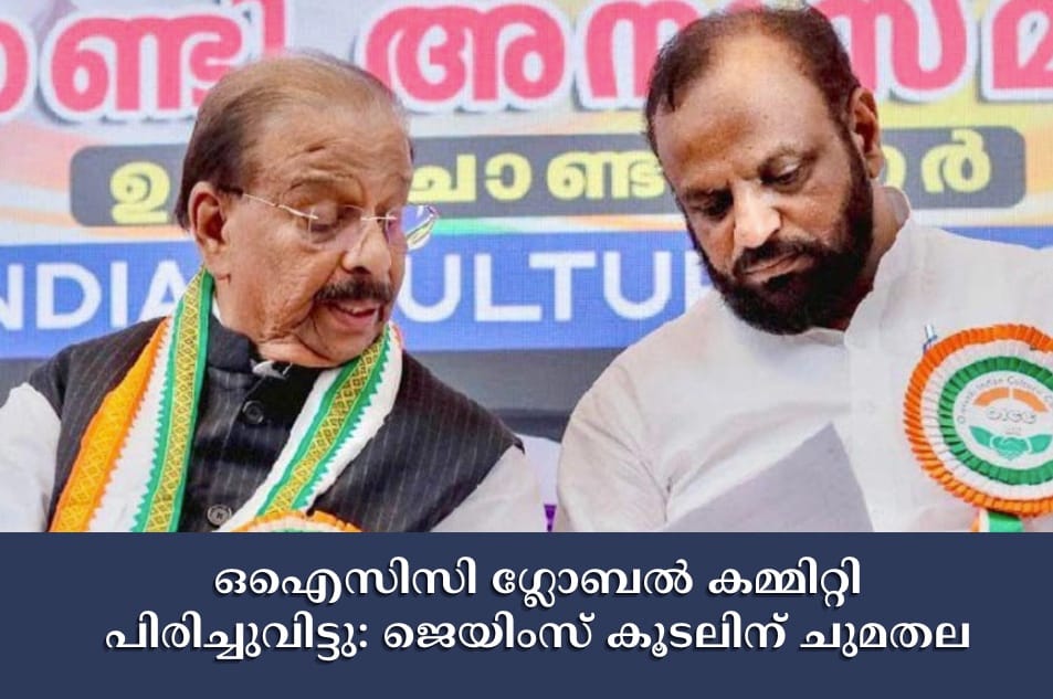 ഒഐസിസി ഗ്ലോബല്‍ കമ്മിറ്റി പിരിച്ചുവിട്ടു: ജെയിംസ് കൂടലിന് ചുമതല
