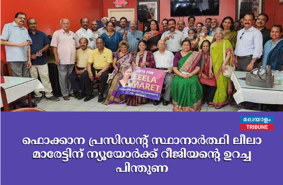 ഫൊക്കാന പ്രസിഡന്റ് സ്ഥാനാര്‍ത്ഥി ലീലാ മാരേട്ടിന് ന്യൂയോര്‍ക്ക് റീജിയന്റെ ഉറച്ച പിന്തുണ