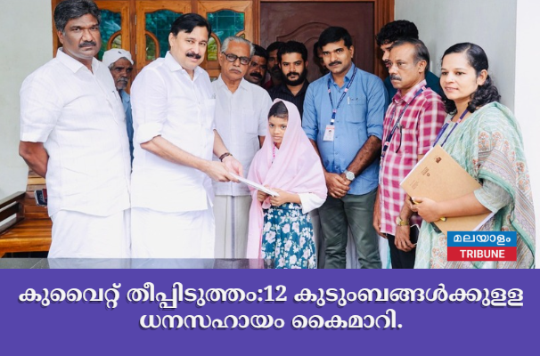 കുവൈറ്റ് തീപ്പിടുത്തം : 12 കുടുംബങ്ങള്‍ക്കുളള  ധനസഹായം കൈമാറി.