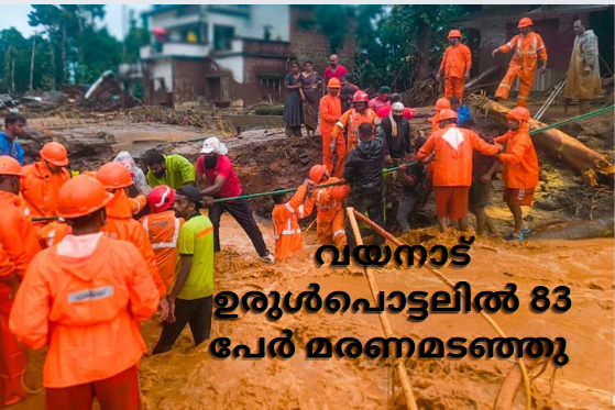 വയനാട് ഉരുൾപൊട്ടലിൽ 83 പേർ മരണമടഞ്ഞു