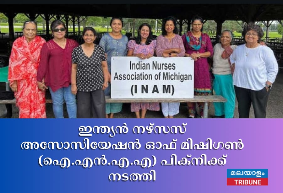 ഇന്ത്യന്‍ നഴ്‌സസ് അസോസിയേഷന്‍ ഓഫ് മിഷിഗണ്‍ (ഐ.എന്‍.എ.എ) പിക്‌നിക്ക് നടത്തി