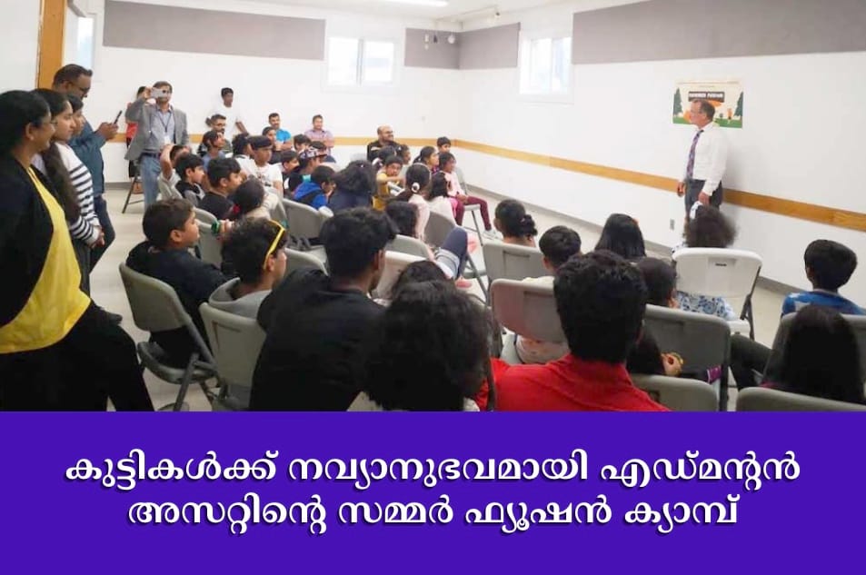 കുട്ടികൾക്ക് നവ്യാനുഭവമായി എഡ്മന്റൻ അസറ്റിന്റെ സമ്മർ ഫ്യൂഷൻ ക്യാമ്പ്‌