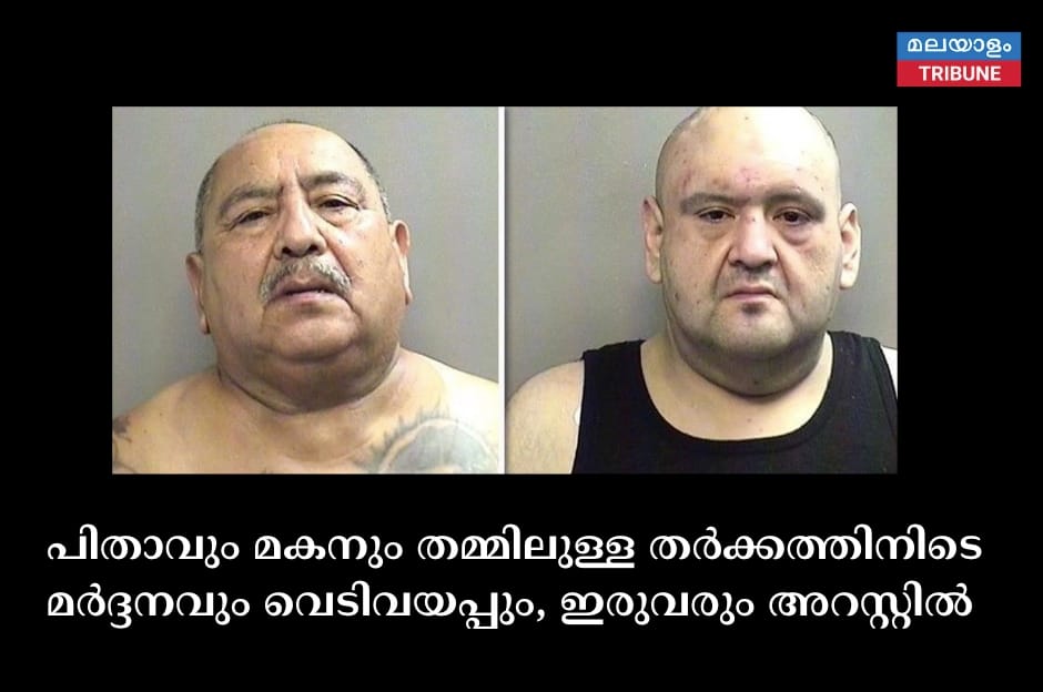 പിതാവും മകനും തമ്മിലുള്ള തർക്കത്തിനിടെ മർദ്ദനവും വെടിവയപ്പും, ഇരുവരും അറസ്റ്റിൽ