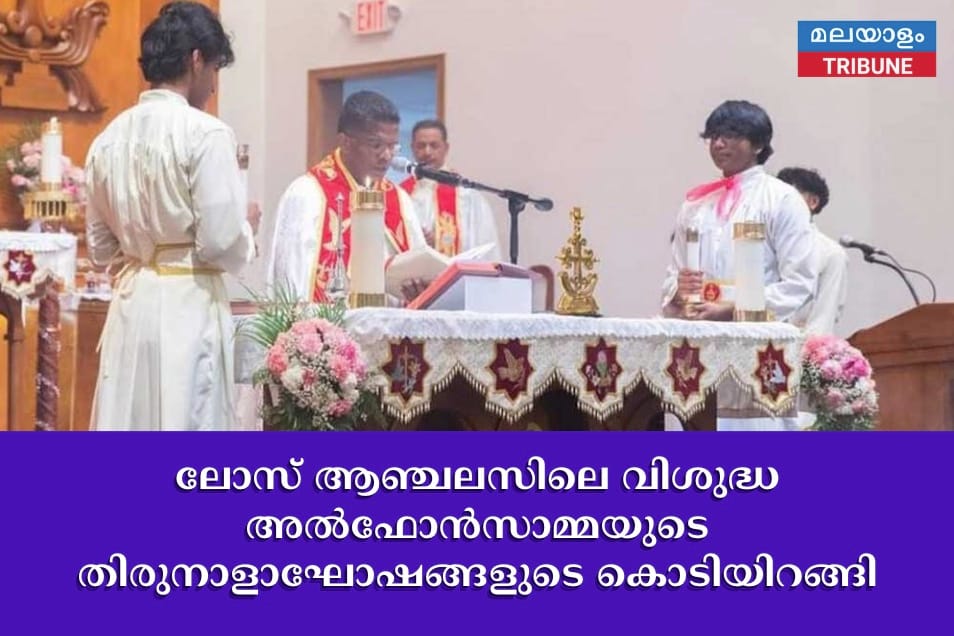 ലോസ് ആഞ്ചലസിലെ വിശുദ്ധ അൽഫോൻസാമ്മയുടെ തിരുനാളാഘോഷങ്ങളുടെ കൊടിയിറങ്ങി