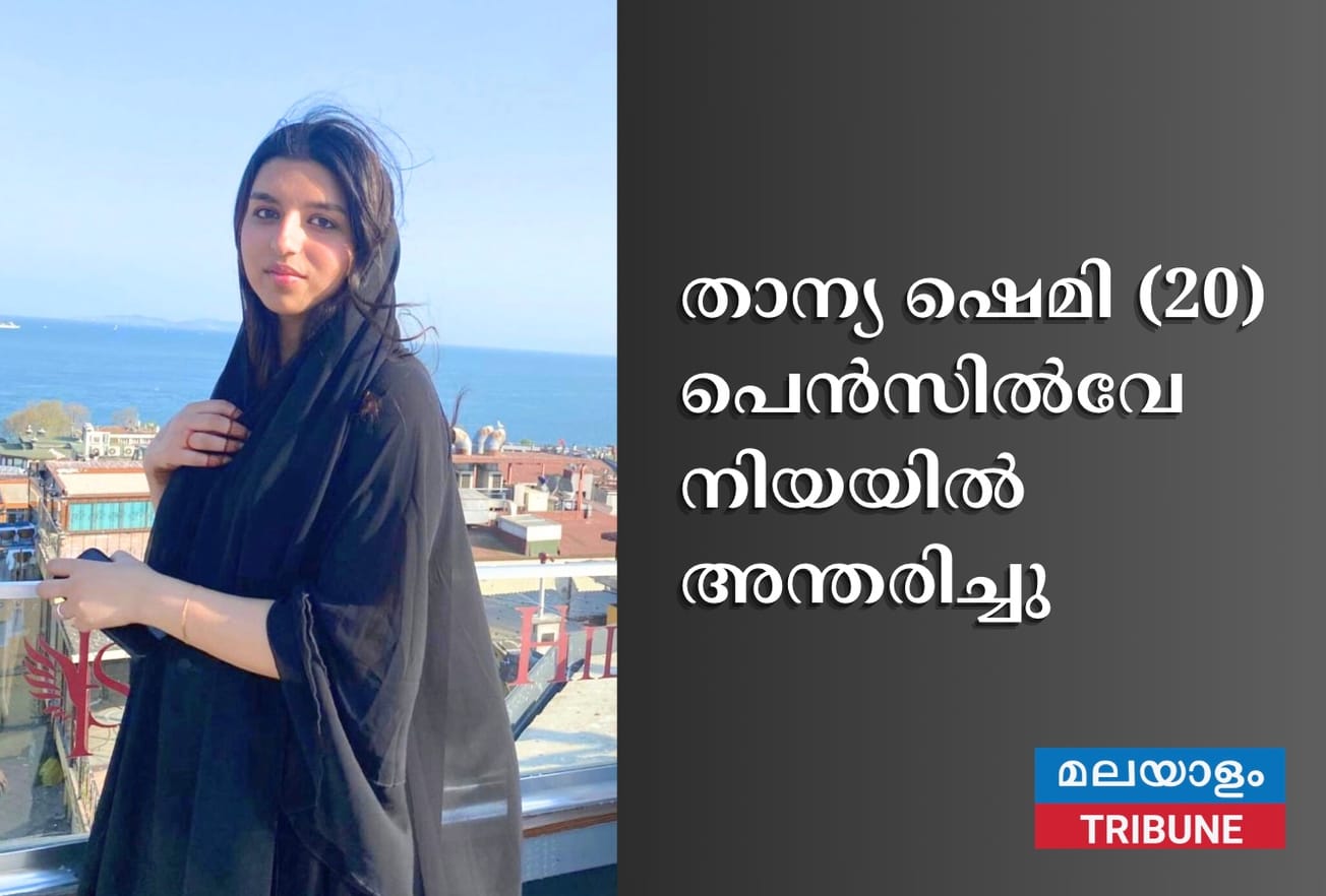 താന്യ ഷെമി (20) പെൻസിൽവേനിയയിൽ അന്തരിച്ചു