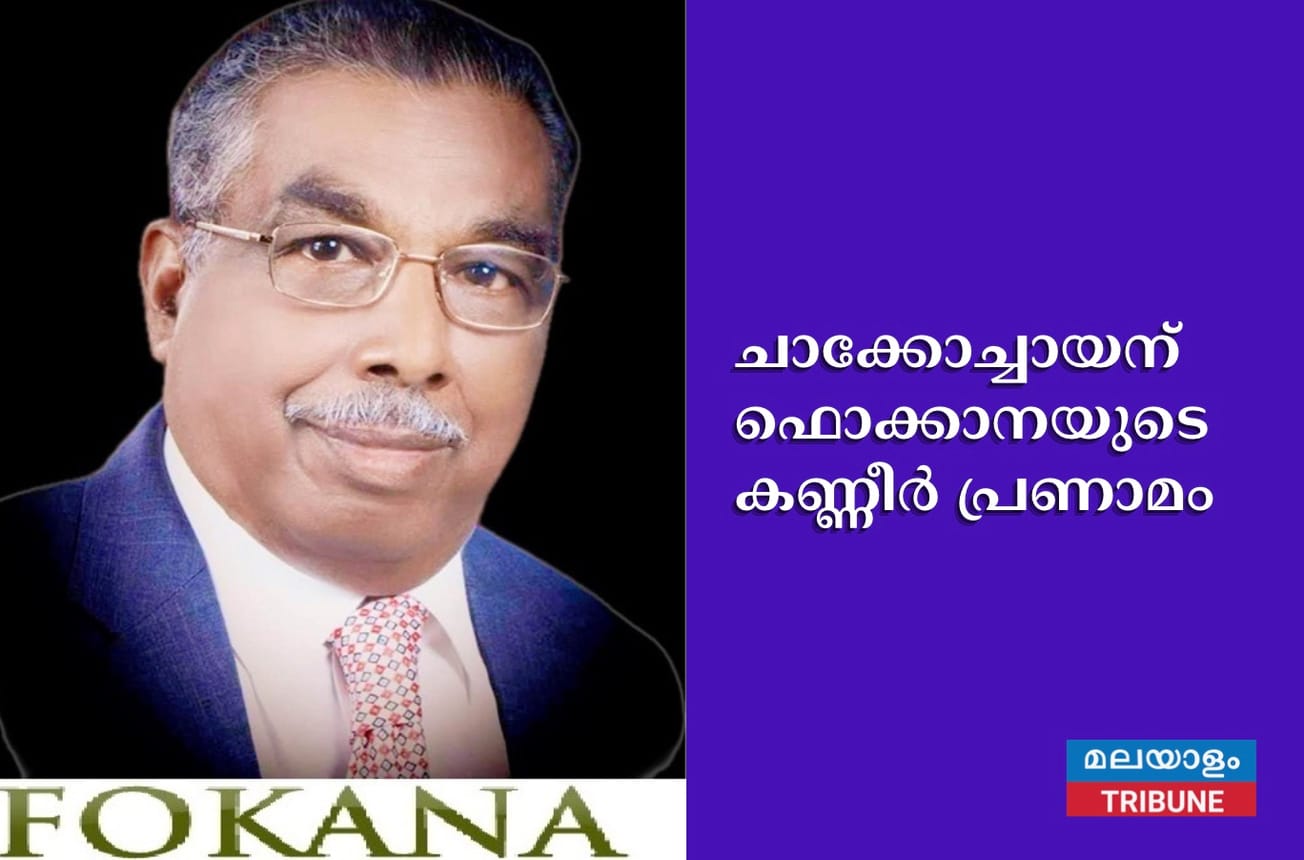 ചാക്കോച്ചായന്‌ ഫൊക്കാനയുടെ കണ്ണീർ പ്രണാമം