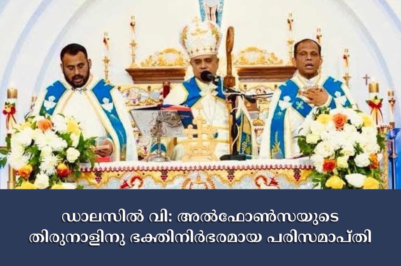 ഡാലസില്‍ വി: അല്‍ഫോണ്‍സയുടെ തിരുനാളിനു ഭക്തിനിര്‍ഭരമായ പരിസമാപ്തി