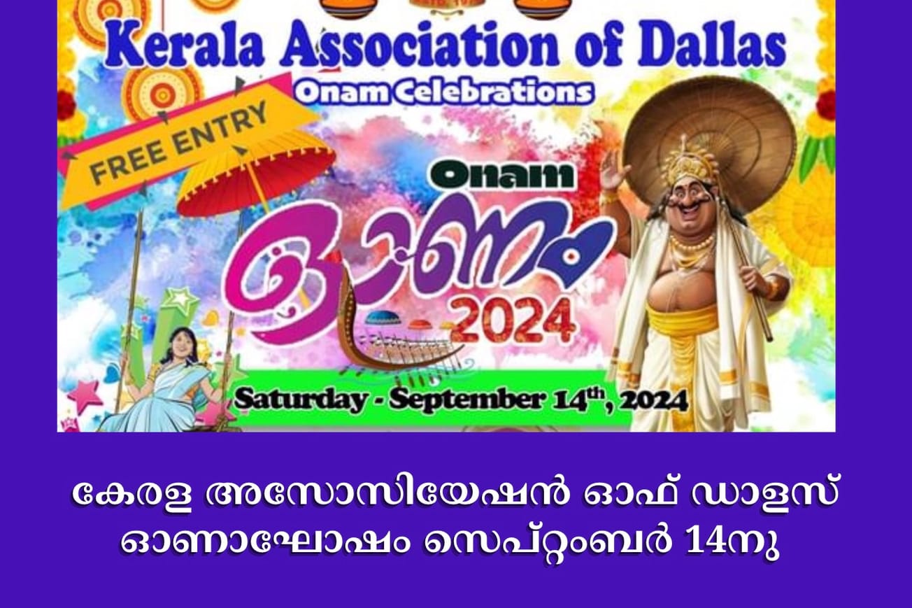 കേരള അസോസിയേഷൻ ഓഫ് ഡാളസ് ഓണാഘോഷം സെപ്റ്റംബർ 14നു