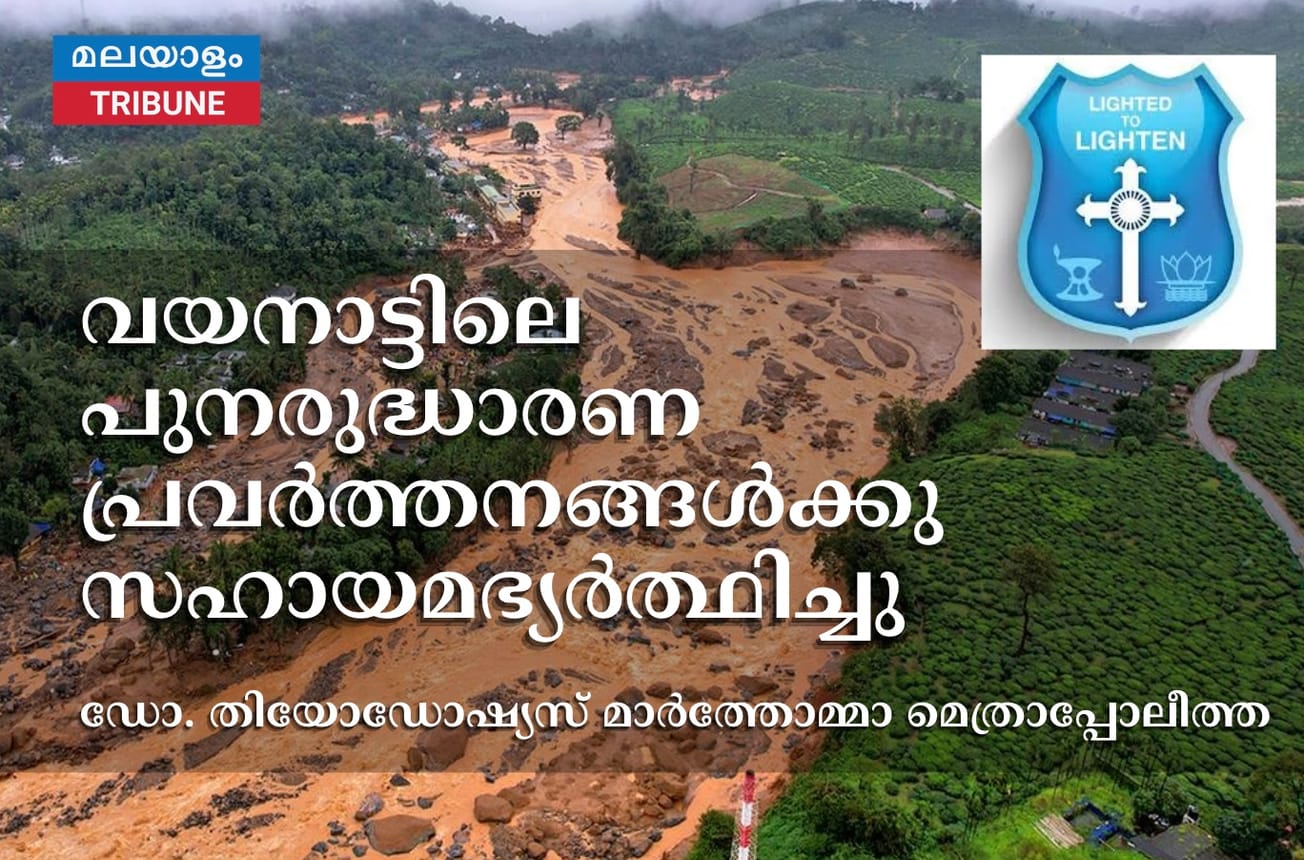 വയനാട്ടിലെ പുനരുദ്ധാരണ പ്രവർത്തനങ്ങൾക്കു സഹായമഭ്യർത്ഥിച്ചു ഡോ. തിയോഡോഷ്യസ് മാർത്തോമ്മാ മെത്രാപ്പോലീത്ത
