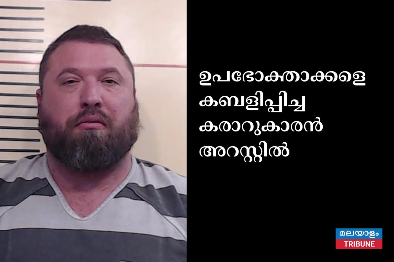 ഉപഭോക്താക്കളെ കബളിപ്പിച്ച കരാറുകാരൻ അറസ്റ്റിൽ