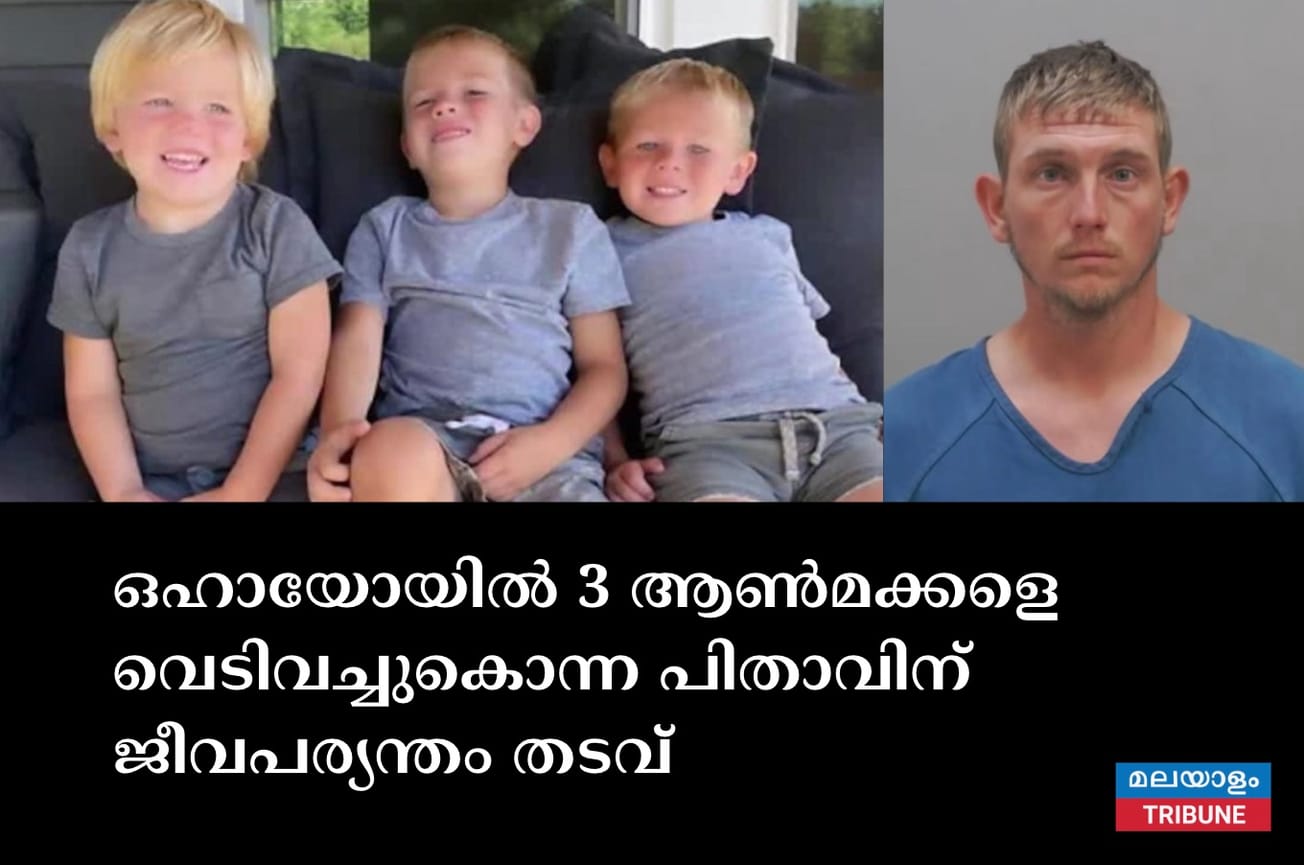 ഒഹായോയിൽ 3 ആൺമക്കളെ വെടിവച്ചുകൊന്ന പിതാവിന് ജീവപര്യന്തം തടവ്