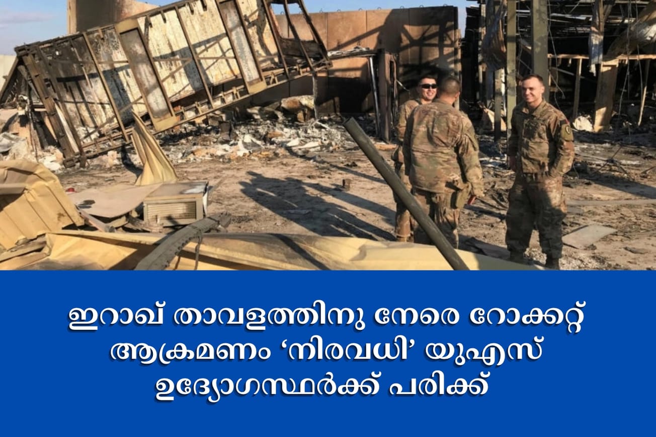 ഇറാഖ് താവളത്തിനു നേരെ റോക്കറ്റ് ആക്രമണം ‘നിരവധി’ യുഎസ് ഉദ്യോഗസ്ഥർക്ക് പരിക്ക്
