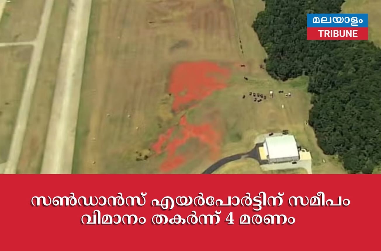 സൺഡാൻസ് എയർപോർട്ടിന് സമീപം വിമാനം തകർന്ന് 4 മരണം