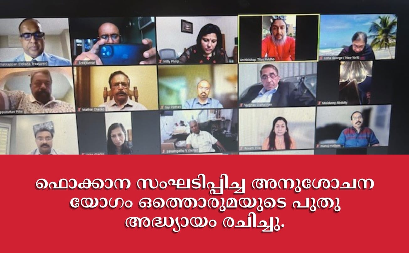 ഫൊക്കാന സംഘടിപ്പിച്ച അനുശോചന യോഗം ഒത്തൊരുമയുടെ പുതു അദ്ധ്യായം രചിച്ചു.