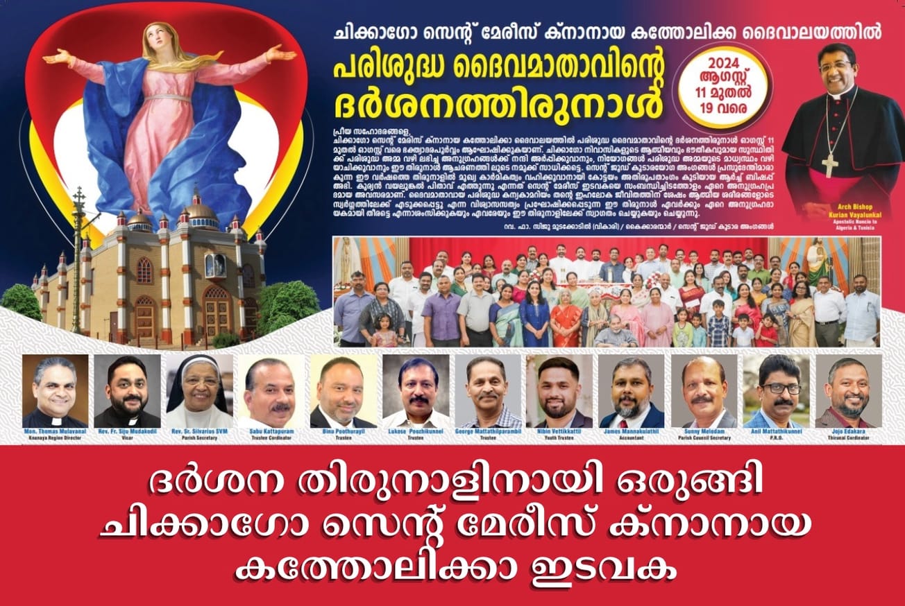 ദർശന തിരുനാളിനായി ഒരുങ്ങി ചിക്കാഗോ സെന്റ് മേരീസ് ക്നാനായ കത്തോലിക്കാ ഇടവക