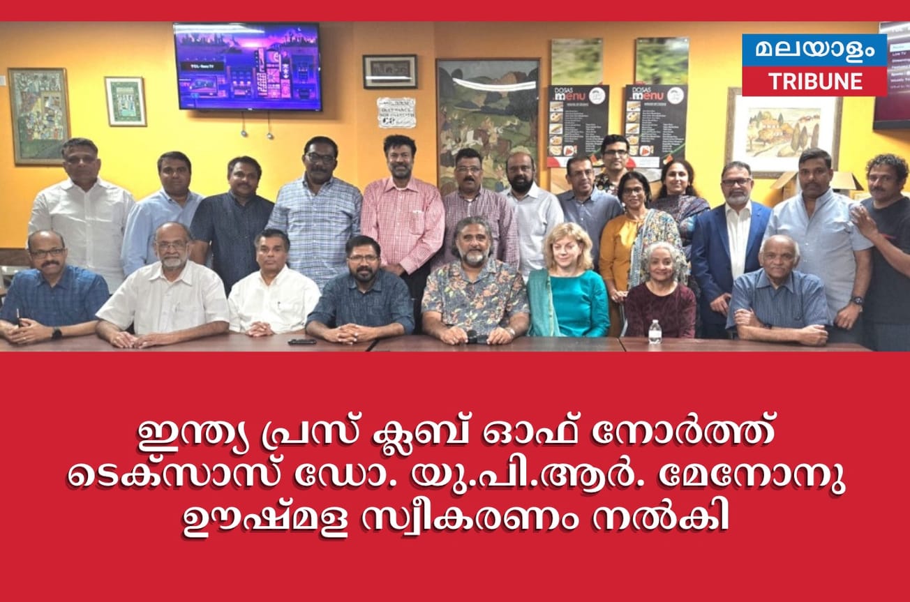 ഇന്ത്യ പ്രസ് ക്ലബ് ഓഫ് നോർത്ത് ടെക്സാസ് ഡോ. യു.പി.ആർ. മേനോനു ഊഷ്മള സ്വീകരണം നൽകി