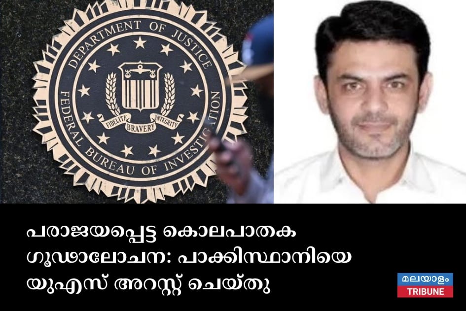 പരാജയപ്പെട്ട കൊലപാതക ഗൂഢാലോചന: പാക്കിസ്ഥാനിയെ യുഎസ് അറസ്റ്റ് ചെയ്തു
