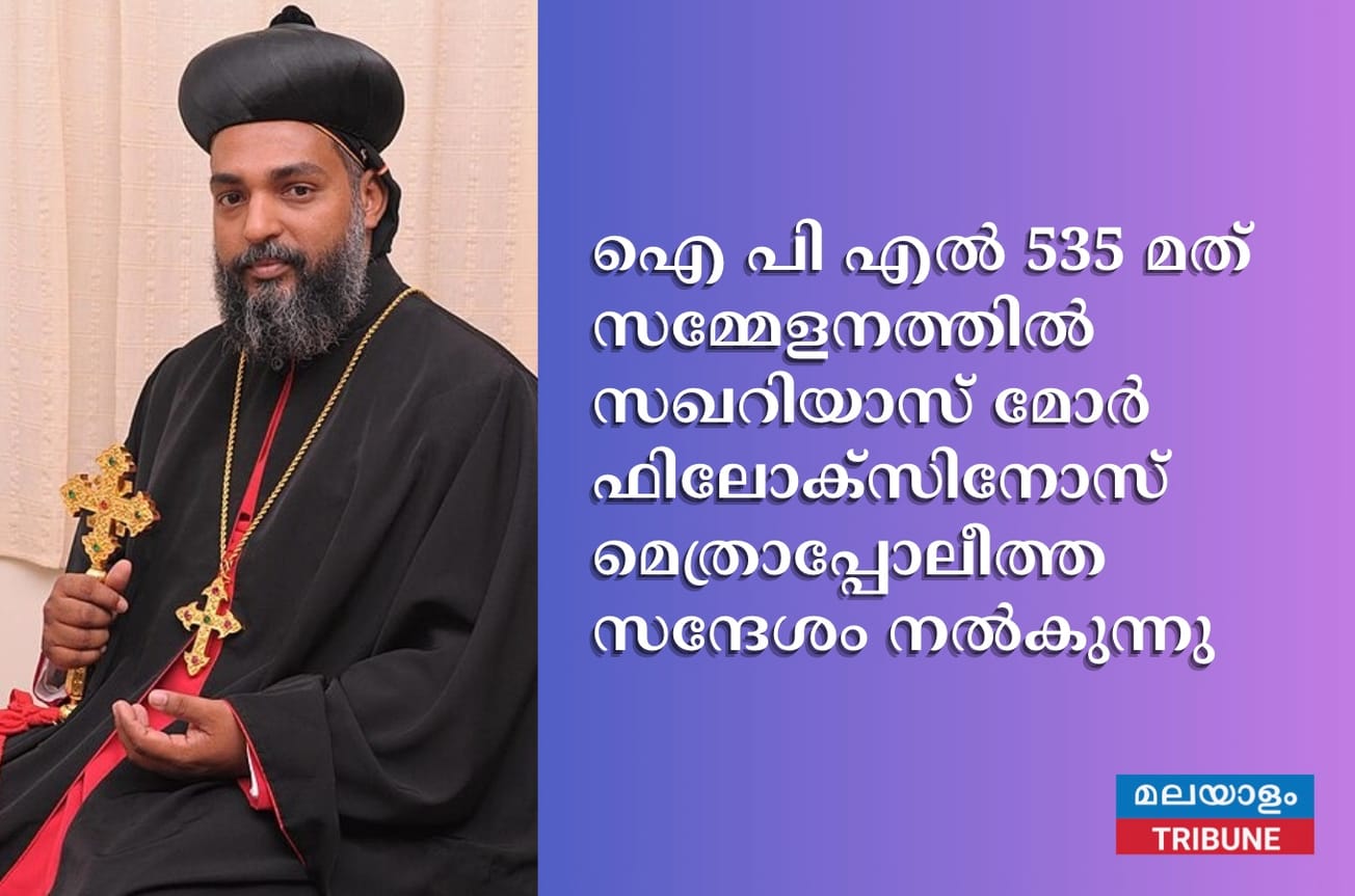 ഐ പി എല്‍ 535 മത് സമ്മേളനത്തില്‍ സഖറിയാസ് മോർ ഫിലോക്സിനോസ് മെത്രാപ്പോലീത്ത സന്ദേശം നല്‍കുന്നു