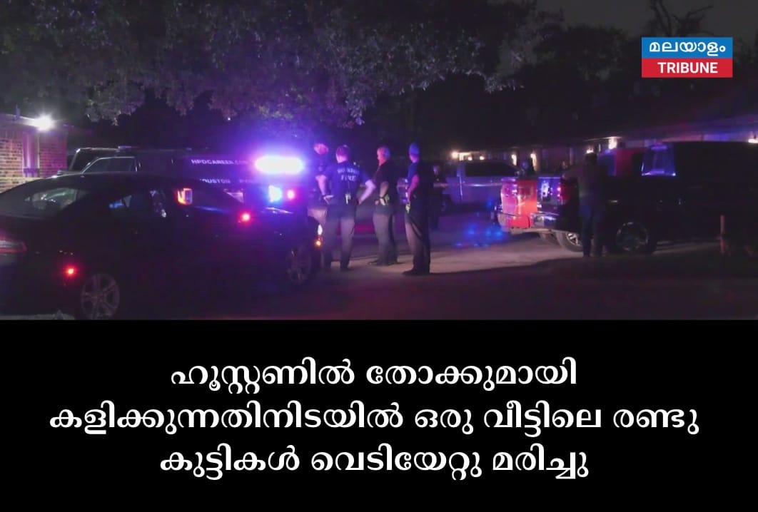 ഹൂസ്റ്റണിൽ തോക്കുമായി കളിക്കുന്നതിനിടയിൽ ഒരു വീട്ടിലെ രണ്ടു കുട്ടികൾ വെടിയേറ്റു മരിച്ചു