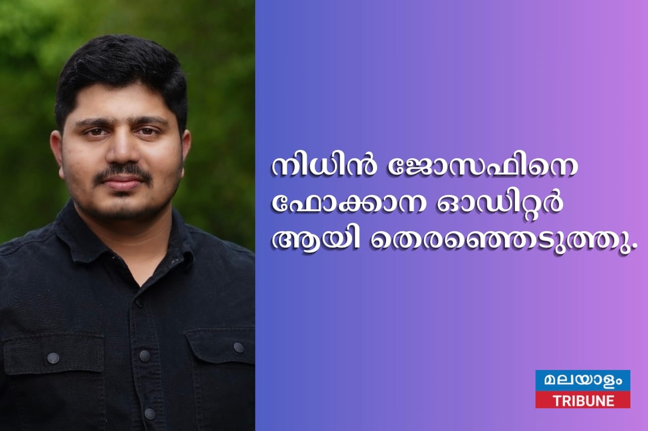 നിധിൻ ജോസഫിനെ ഫോക്കാന ഓഡിറ്റർ ആയി തെരഞ്ഞെടുത്തു.