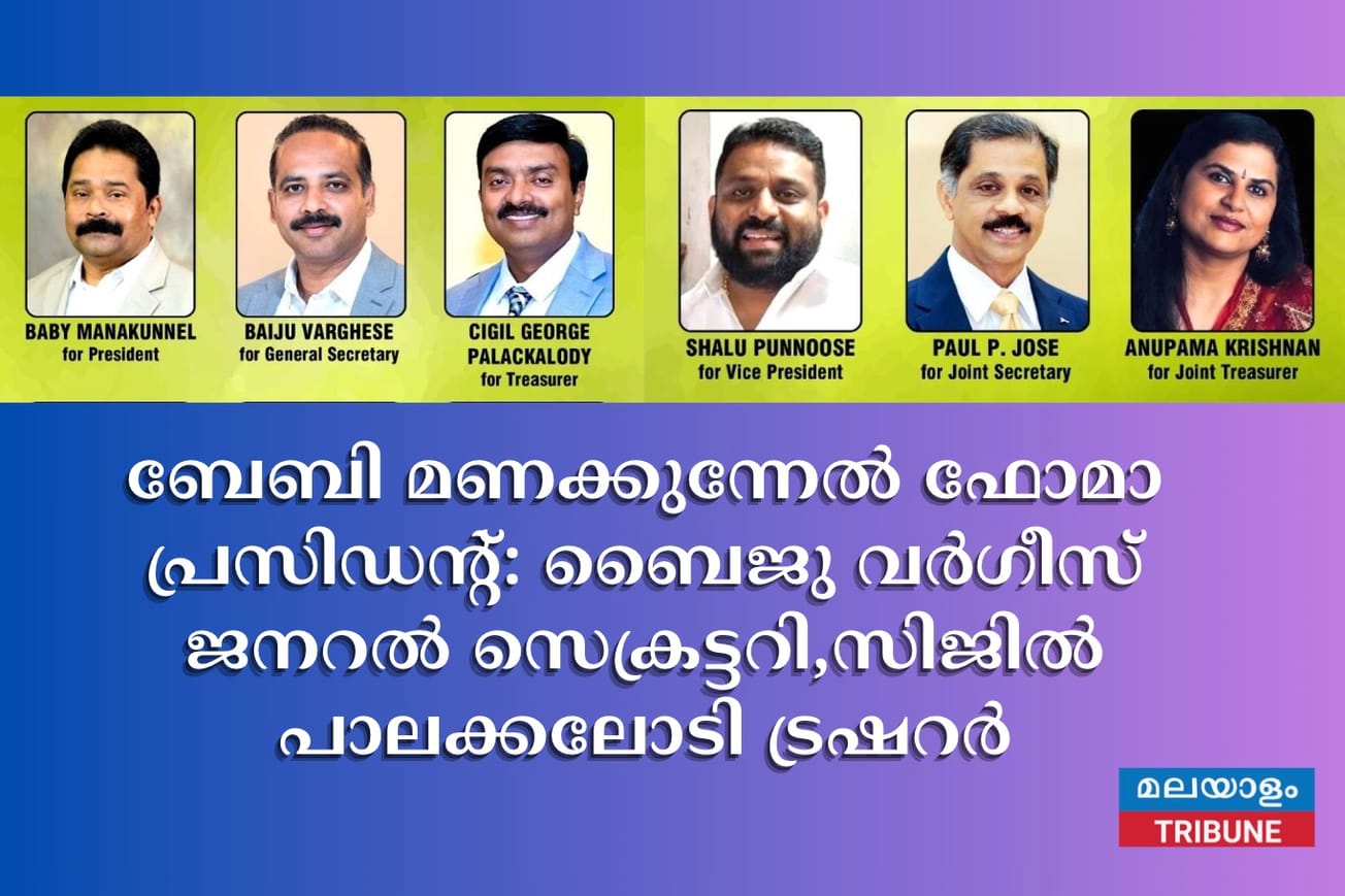 ബേബി മണക്കുന്നേൽ ഫോമാ പ്രസിഡന്റ്: ബൈജു വർഗീസ് ജനറൽ സെക്രട്ടറി,സിജിൽ പാലക്കലോടി ട്രഷറർ