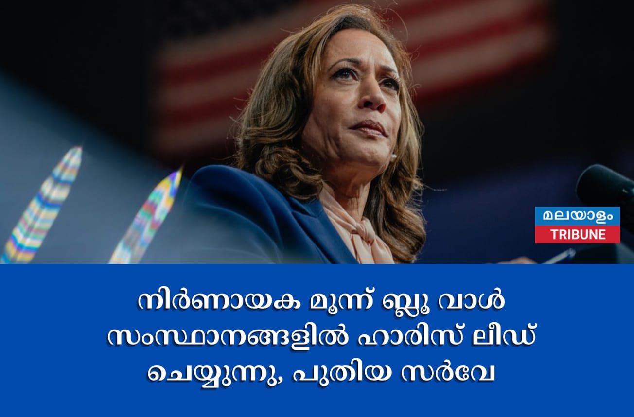 നിർണായക മൂന്ന് ബ്ലൂ വാൾ സംസ്ഥാനങ്ങളിൽ ഹാരിസ് ലീഡ് ചെയ്യുന്നു, പുതിയ സർവേ