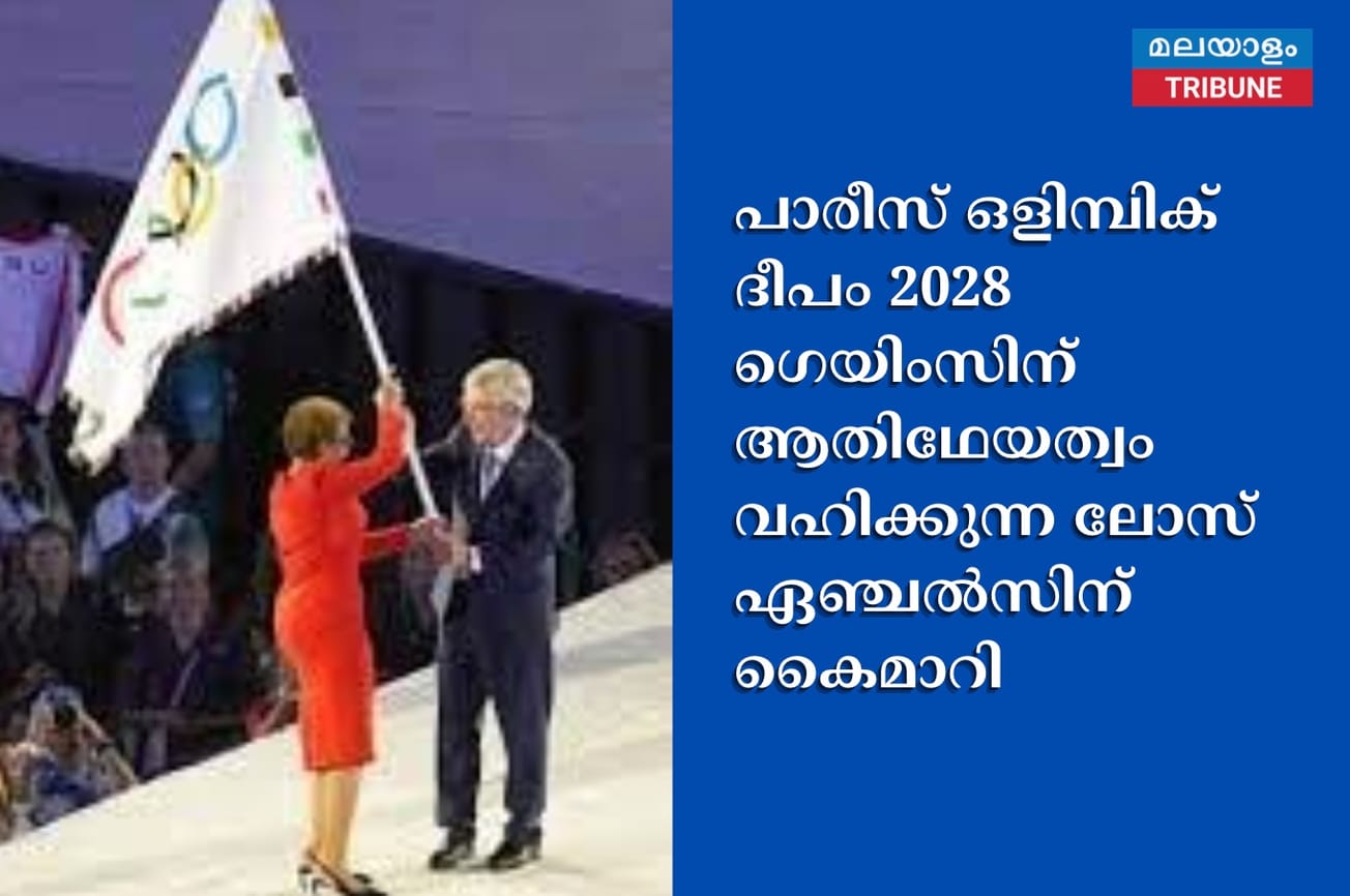 പാരീസ് ഒളിമ്പിക് ദീപം 2028 ഗെയിംസിന് ആതിഥേയത്വം വഹിക്കുന്ന ലോസ് ഏഞ്ചൽസിന് കൈമാറി