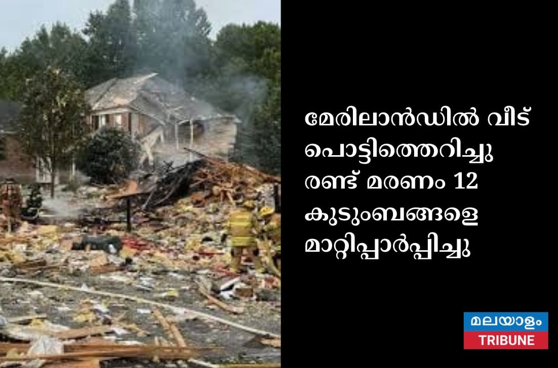 മേരിലാൻഡിൽ വീട് പൊട്ടിത്തെറിച്ചു രണ്ട് മരണം 12 കുടുംബങ്ങളെ മാറ്റിപ്പാർപ്പിച്ചു