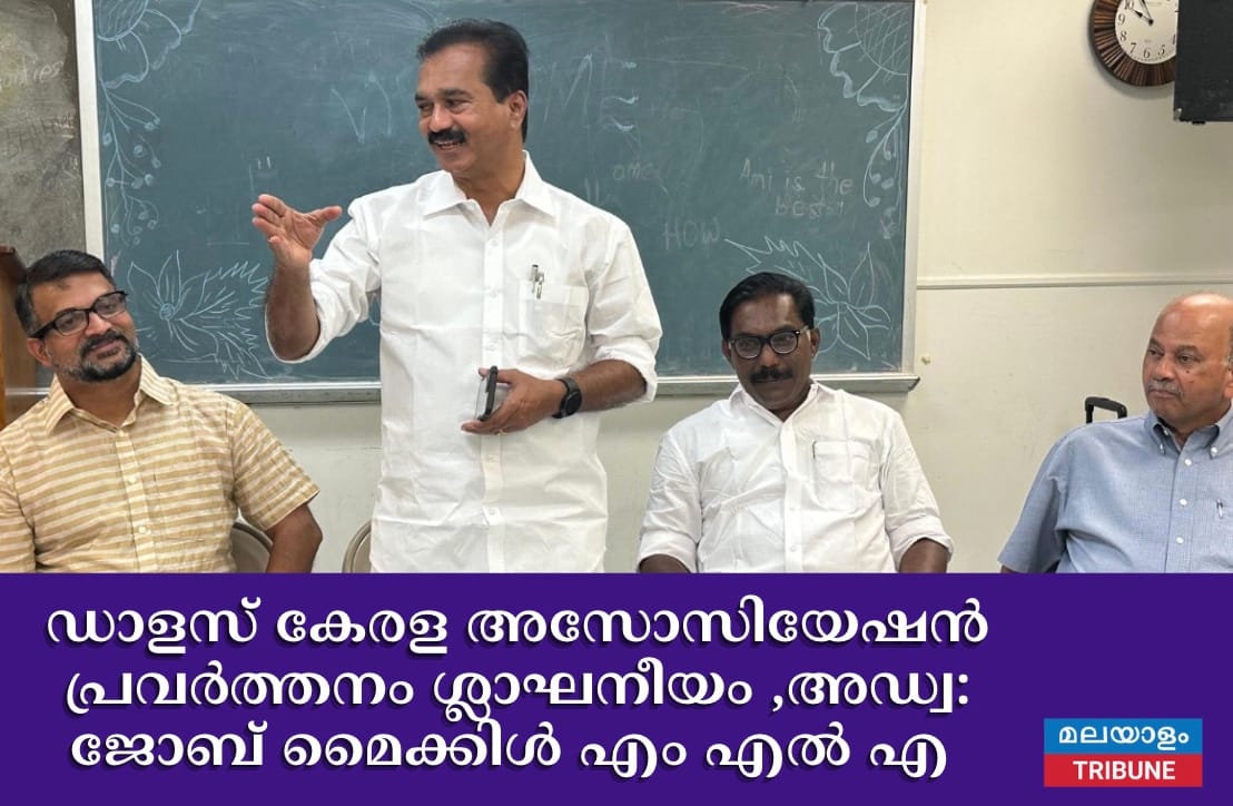 ഡാളസ് കേരള അസോസിയേഷൻ പ്രവർത്തനം ശ്ലാഘനീയം ,അഡ്വ: ജോബ് മൈക്കിൾ എം എൽ എ