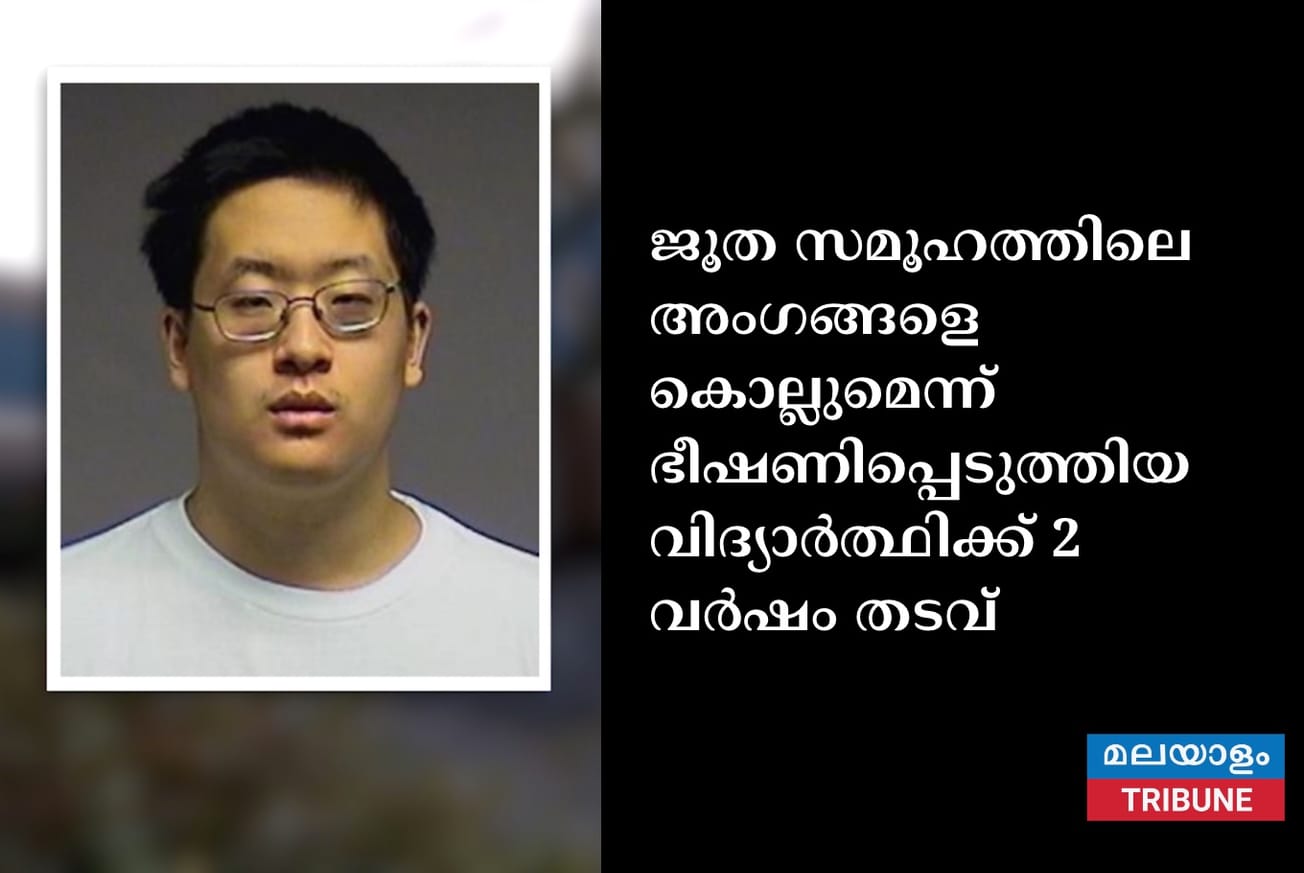 ജൂത സമൂഹത്തിലെ അംഗങ്ങളെ കൊല്ലുമെന്ന് ഭീഷണിപ്പെടുത്തിയ വിദ്യാർത്ഥിക്ക് 2 വർഷം തടവ്