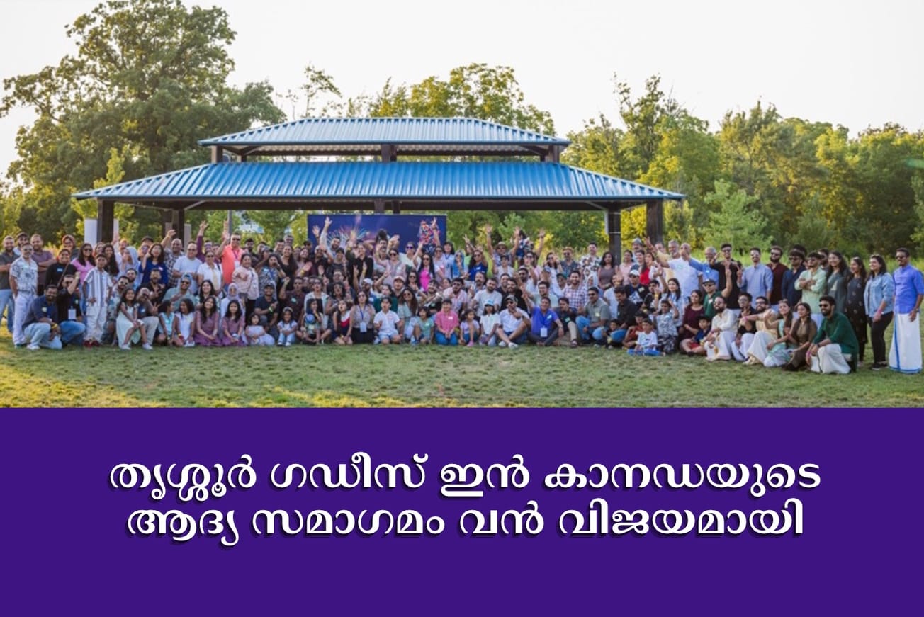 തൃശ്ശൂര്‍ ഗഡീസ് ഇന്‍ കാനഡയുടെ ആദ്യ സമാഗമം വന്‍ വിജയമായി