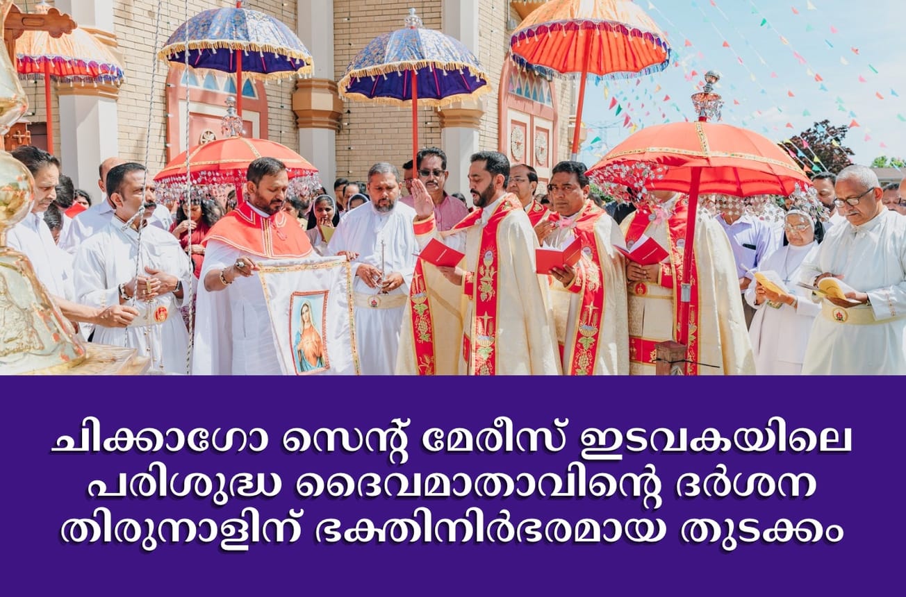 ചിക്കാഗോ സെന്റ് മേരീസ് ഇടവകയിലെ പരിശുദ്ധ ദൈവമാതാവിന്റെ ദർശന തിരുനാളിന് ഭക്തിനിർഭരമായ തുടക്കം