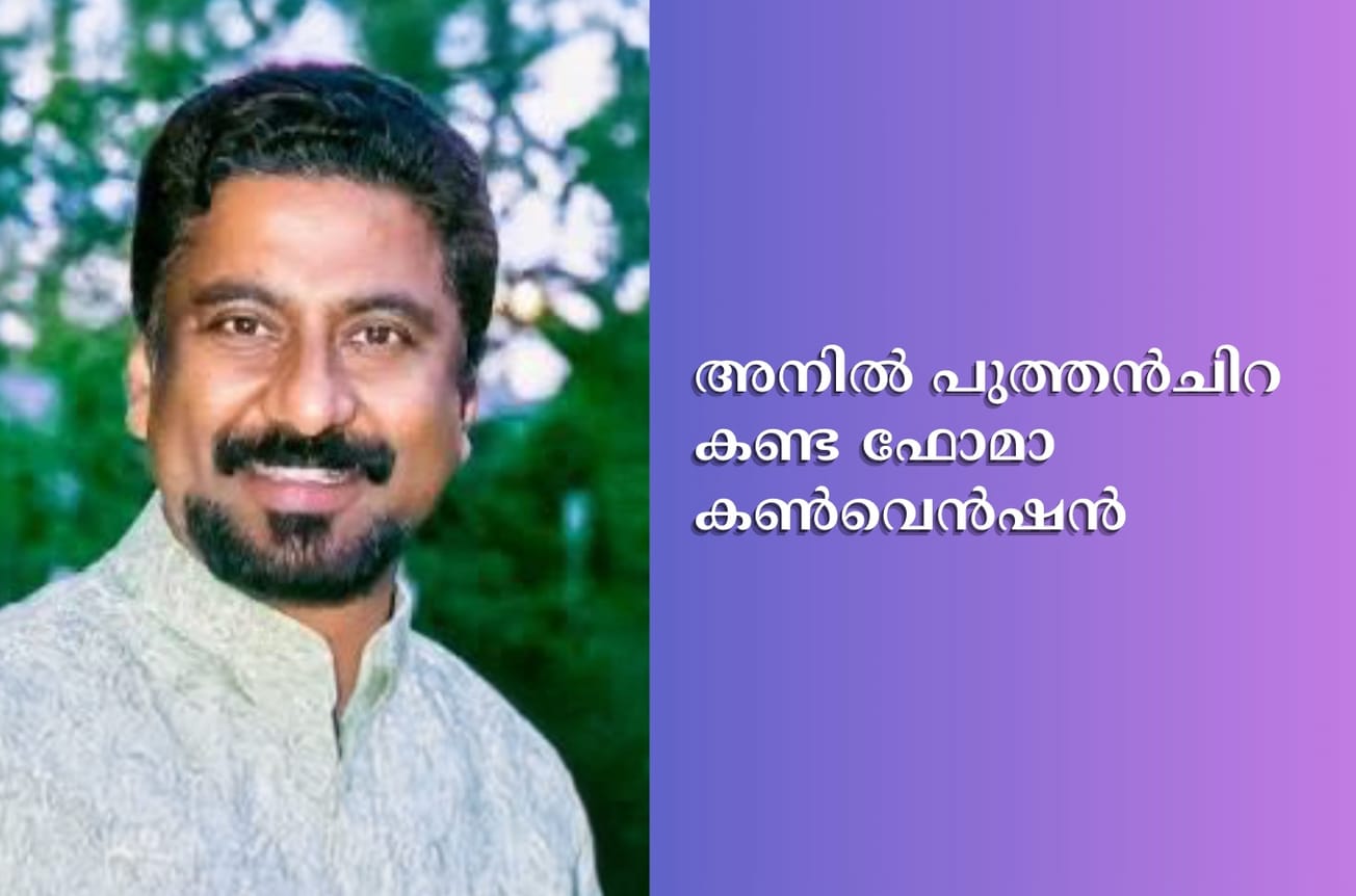 അനിൽ പുത്തൻചിറ കണ്ട ഫോമാ കൺവെൻഷൻ