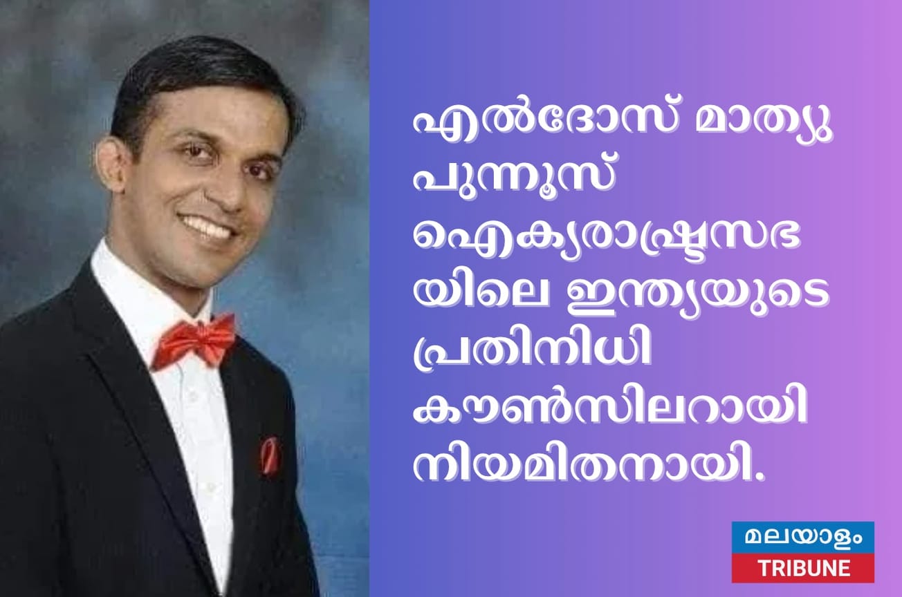 എൽദോസ് മാത്യു പുന്നൂസ് ഐക്യരാഷ്ട്രസഭയിലെ ഇന്ത്യയുടെ പ്രതിനിധി കൗൺസിലറായി നിയമിതനായി.