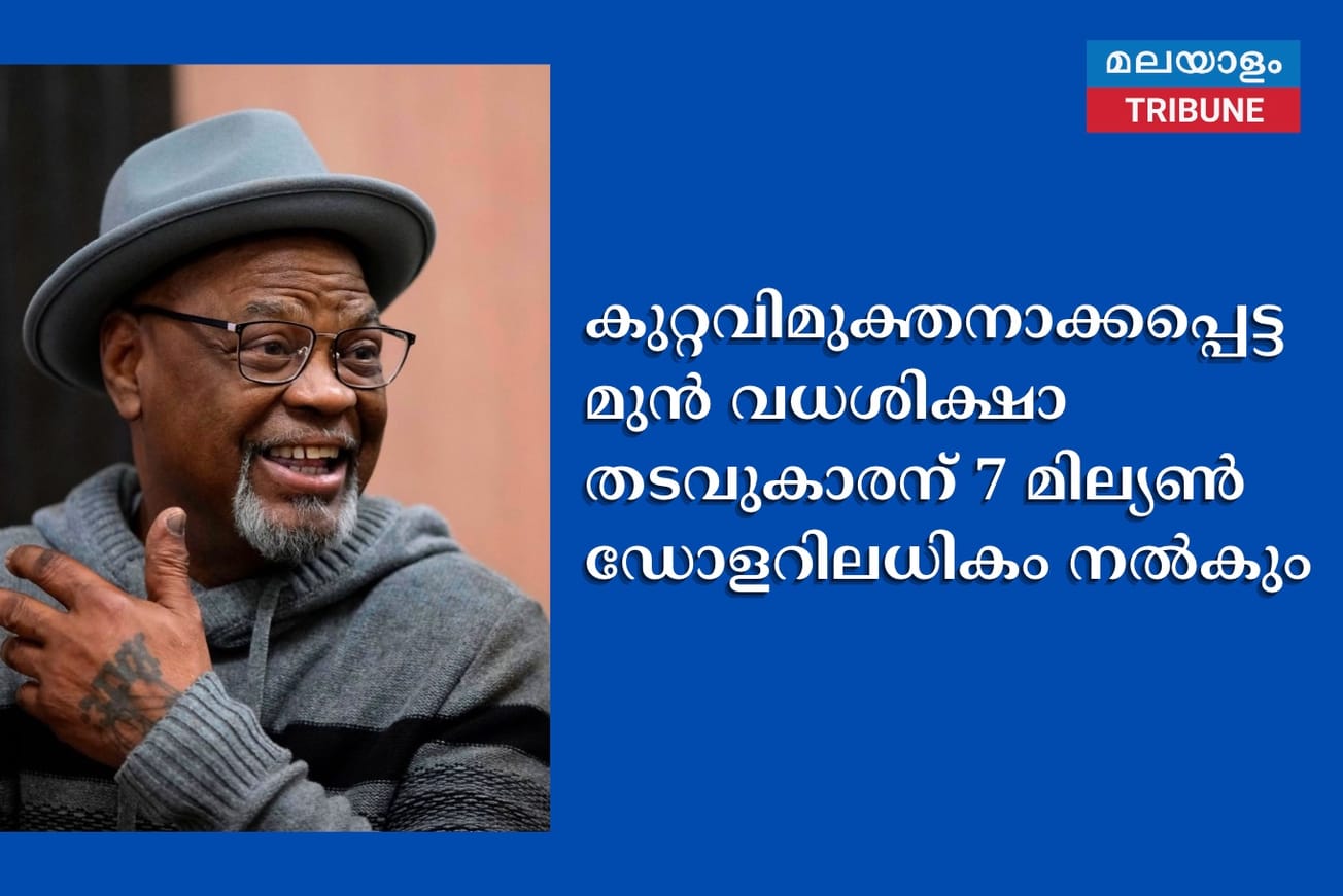 കുറ്റവിമുക്തനാക്കപ്പെട്ട മുൻ വധശിക്ഷാ തടവുകാരന് 7 മില്യൺ ഡോളറിലധികം നൽകും