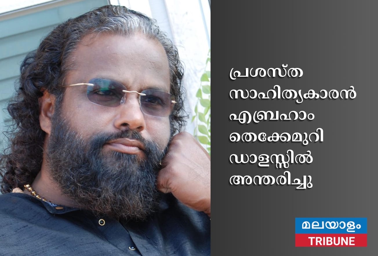 പ്രശസ്ത സാഹിത്യകാരൻ എബ്രഹാം തെക്കേമുറി ഡാളസ്സിൽ അന്തരിച്ചു