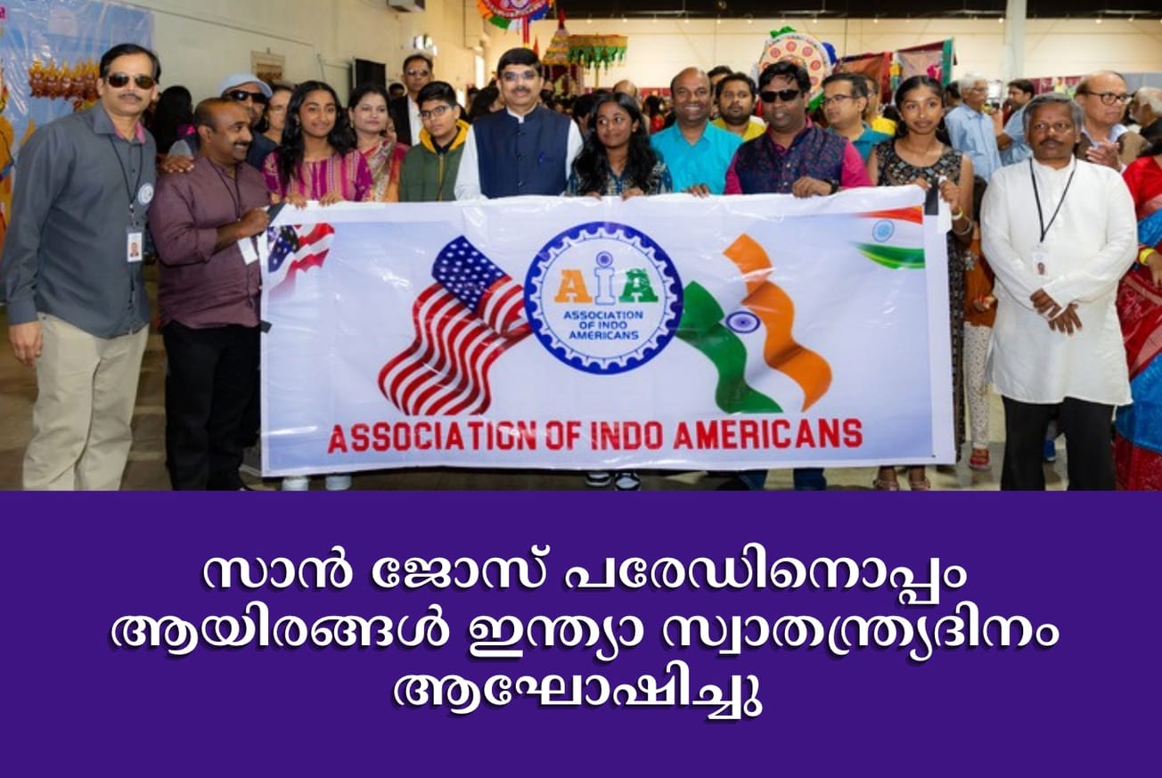 സാൻ ജോസ് പരേഡിനൊപ്പം ആയിരങ്ങൾ ഇന്ത്യാ സ്വാതന്ത്ര്യദിനം ആഘോഷിച്ചു