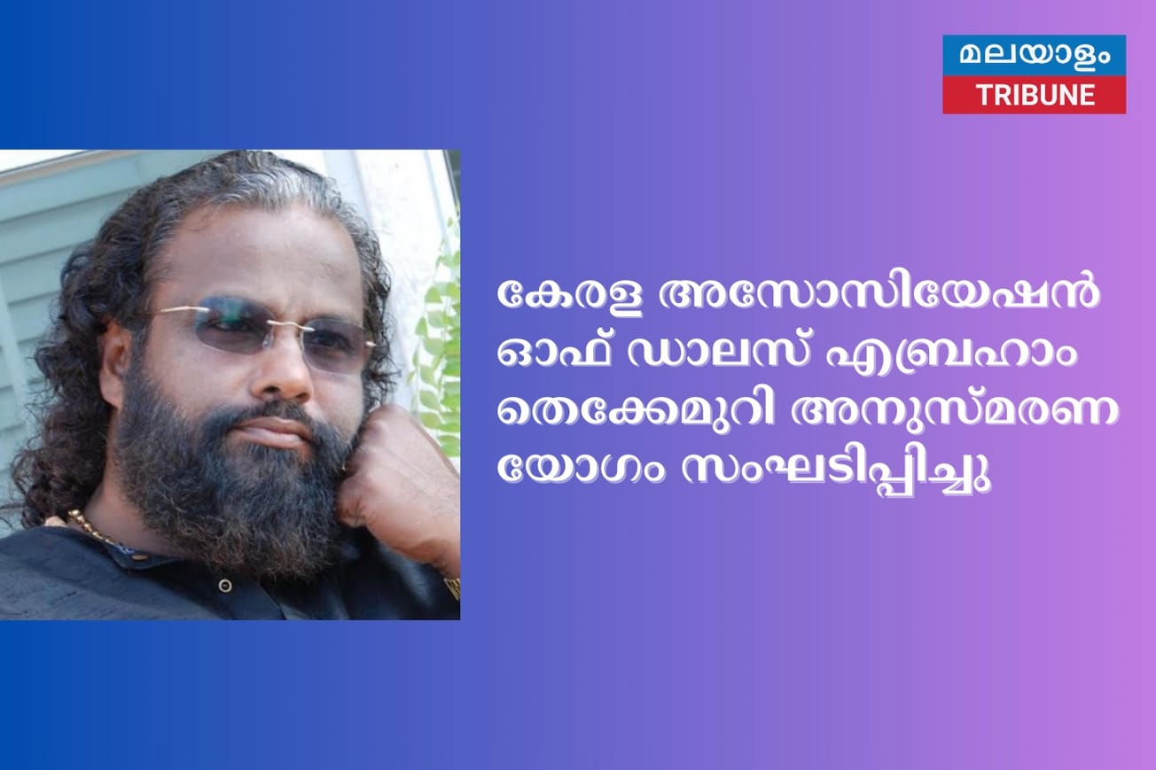 കേരള അസോസിയേഷൻ ഓഫ് ഡാലസ് എബ്രഹാം തെക്കേമുറി അനുസ്മരണ യോഗം സംഘടിപ്പിച്ചു
