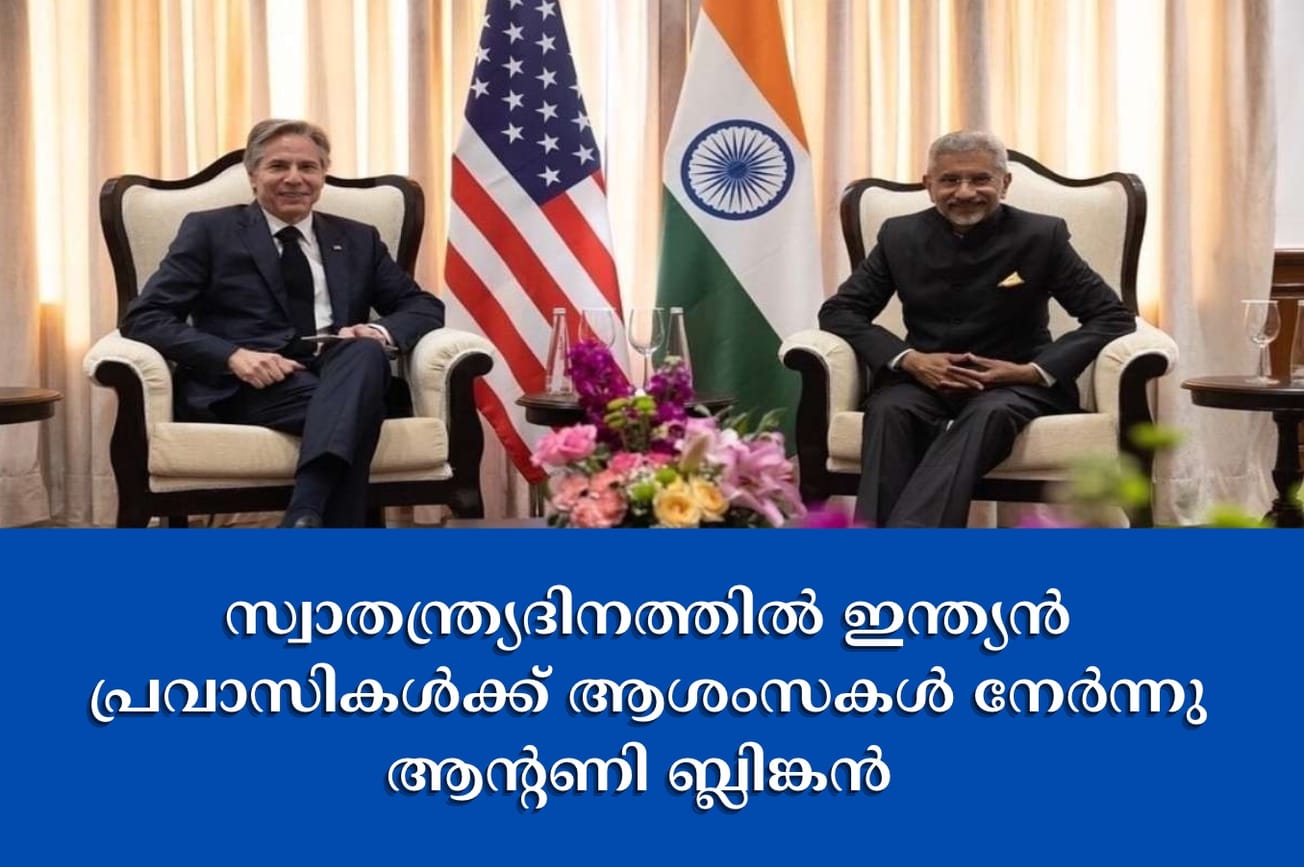 സ്വാതന്ത്ര്യദിനത്തിൽ ഇന്ത്യൻ പ്രവാസികൾക്ക് ആശംസകൾ നേർന്നു ആൻ്റണി ബ്ലിങ്കൻ