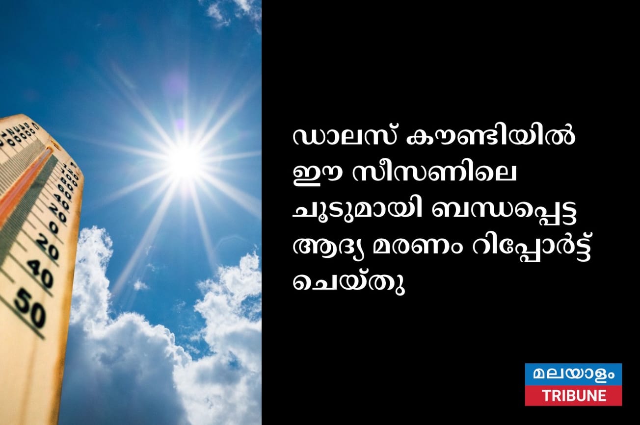 ഡാലസ് കൗണ്ടിയിൽ ഈ സീസണിലെ ചൂടുമായി ബന്ധപ്പെട്ട ആദ്യ മരണം റിപ്പോർട്ട് ചെയ്തു