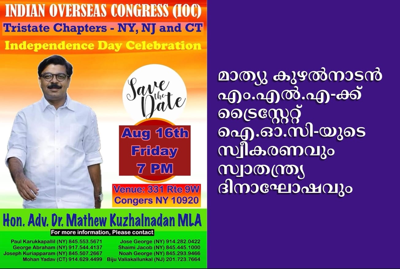 മാത്യു കുഴൽനാടൻ എം.എൽ.എ-ക്ക് ട്രൈസ്റ്റേറ്റ് ഐ.ഓ.സി-യുടെ സ്വീകരണവും സ്വാതന്ത്ര്യ ദിനാഘോഷവും