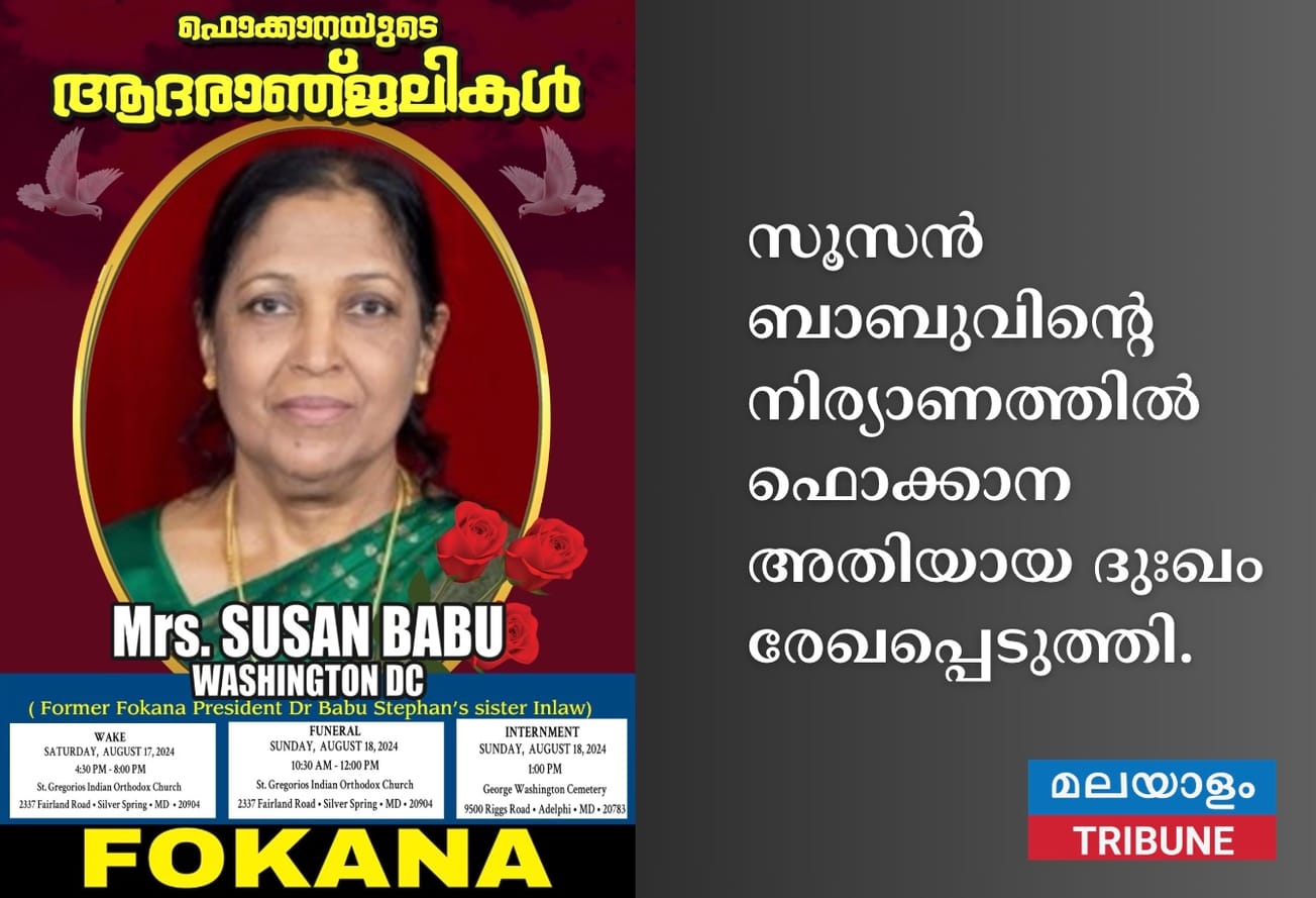 സൂസൻ ബാബുവിന്റെ നിര്യാണത്തിൽ ഫൊക്കാന അതിയായ ദുഃഖം രേഖപ്പെടുത്തി